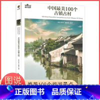 [正版]新版 图行世界 地理文化 中国美100个古镇古村/美中国 彩图版旅游书籍中国自助游 人文探险 自驾游攻略旅