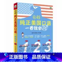 [正版]赠音频 图解纯正美国口语一看就会 英语单词英语口语 脱口说 英语日常口语交际实用旅游社交生活实用对话入门自学速