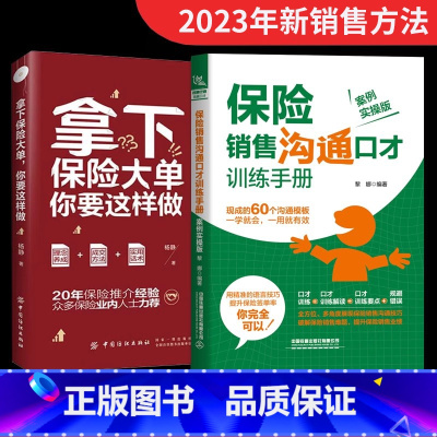 [正版]全两册 保险销售沟通口才训练手+拿下保险大单你要这样做 保险这样卖就成交 关于保险的书保险书向保险销售书保险专