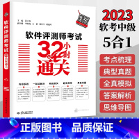 [正版]2023年软考 软件评测师考试32小时通关 薛大龙 计算机软考中级软件评测师教程配套考点解析典型例题案例分析全