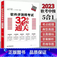 [正版]2023年软考 软件评测师考试32小时通关 薛大龙 计算机软考中级软件评测师教程配套考点解析典型例题案例分析全