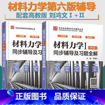 刘鸿文材料力学I/II 2本 同步辅导及习题全解第6版 [正版]新书 材料力学I/II 2本 同步辅导及习题全解 刘鸿文