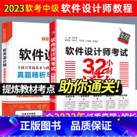 [正版]套装两本2023软件设计考试32小时通关 软考中级软件设计师历年真题软件设计师第五版 软件设计师教程第5版 软