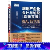 [正版]新版房地产企业会计与纳税真账实操从入门到精通实战案例版房产会计实操操作实务教程书籍企业会计纳税缴税做账自学书籍