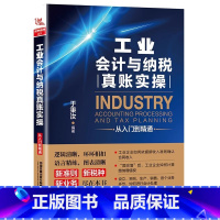 [正版]工业会计与纳税真账实操从入门都精通 表格合并财务报表编制方法技巧 会计报表制作分析入门到精通教程工业企业会计书