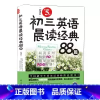 初三英语晨读经典88篇第5版 初中通用 [正版]新版 初三英语晨读经典88篇第5版第五版 全国初中生英语晨读图书详解中考