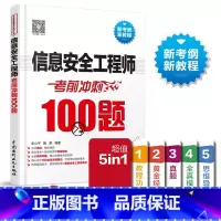 [正版]信息安全工程师考前冲刺100题 2023软考中级 信息安全工程师教程 信息安全工程师考试书信息安全工程师模拟题