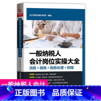 [正版]一般纳税人会计岗位实操大全(流程+做账+税务处理+财报)会计做账营改增纳税实务出纳账务处理财务报表分析入门零基