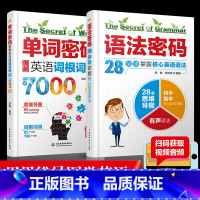 [正版]全2册单词密码图解英语词根词缀7000+语法密码28堂课掌握英语语法英语单词快速记忆法英语单词记背神器英语词汇