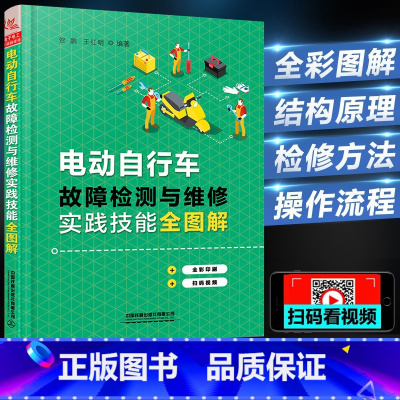 [正版]电动自行车维修书籍 电动自行车故障检测与维修实践技能全图解 彩色版 电动自行车故障检修流程技巧 电动车自行车结