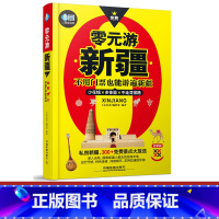[正版]零元游新疆 少花钱多体验的新疆穷游宝典 挖掘新疆免费景点 不花门票钱 新疆深度旅游攻略旅行书籍旅游书籍自驾游旅