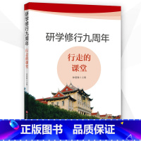 [正版]研学修行九周年:行走的课堂 林璧属 主编 厦门大学旅游管理学科移动研学课堂教学成果的结晶 研学旅行管理与服务