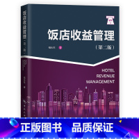 [正版]饭店收益管理(全新第二版)酒店管理与经营书籍 日常策略 现代酒店管理经典基础知识工作规范流程书籍