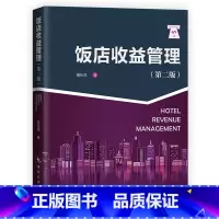 [正版]饭店收益管理(全新第二版)酒店管理与经营书籍 日常策略 现代酒店管理经典基础知识工作规范流程书籍