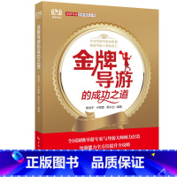 [正版]新书 金牌导游的成功之道 熊剑平 导游能力全方位提升全攻略 带团秘籍 导游讲解 拿到导游证去带团吧导游带团书籍