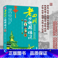 [正版]老四川的趣闻传说 四川导游旅游 老四川全方位解读 陵墓祠堂 宗教 典故 民居 民俗 民族 历史 饮食购物等旅游