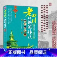 [正版]老四川的趣闻传说 四川导游旅游 老四川全方位解读 陵墓祠堂 宗教 典故 民居 民俗 民族 历史 饮食购物等旅游