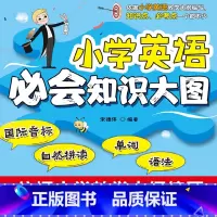 英语 [正版]小学英语必会知识大图(国际音标 自然拼读 单词 语法)全国通用一二三四五六年级小升初资料包知识大集结基础知