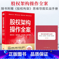 [正版]新书 股权架构操作全案股权合伙融资实战资本股权激励豆大帷席建鹏创业公司股权架构股权转让退出小股东权益保护合伙机