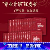 走进大学系列丛书 全套42本 [正版]走进大学系列丛书 学科专业介绍红皮书 42套全册 大学专业系统详解 高考生报考志愿