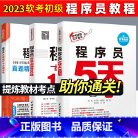[正版]套装3本程序员5天修炼+考前冲刺100题+真题精讲与押题密卷 2023软考初级全国计算机技术与软件专业技术资格