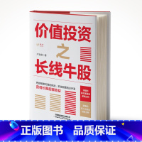 [正版] 价值投资之长线牛股 产志君著 股票投资理财A股金融投资入门书籍实战小白到高手股票收益从零开始学炒股股票投资投