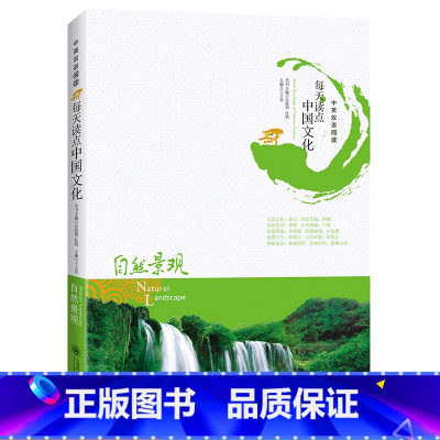 [正版]用英语介绍中国 每天读点中国文化:自然景观 中英文双语阅读 中英对照英语读物 双语版阅读书籍中国风