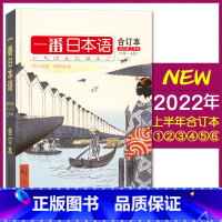 [正版] 一番日本语2022上半年合订本/中日双语杂志附MP3/NHK日语听力口语/日汉汉日阅读期刊日语学习/