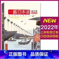[正版] 一番日本语2022上半年合订本/中日双语杂志附MP3/NHK日语听力口语/日汉汉日阅读期刊日语学习/