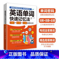 [正版]英语单词快速记忆法词根+前缀+后缀联想记忆快速记忆法单词分类英语词根与说文解字 英语词汇大全思维导图3500词