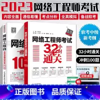 [正版]2023软考两本网络工程师考试32小时通关+考前冲刺100题 计算机技术与软件专业技术资格水平考试用书 中级网