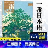 [正版] 一番日本语 2023年7月第7期 中日双语杂志 附MP3音频 日汉汉日阅读读物 期刊杂志日语学习书原贯通