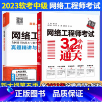 [正版]全两册 网络工程师考试32小时通关+真题精析与命题密卷2023软考中级全国计算机技术与软件专业技术资格考试管理