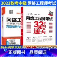 [正版]全两册 网络工程师考试32小时通关+真题精析与命题密卷2023软考中级全国计算机技术与软件专业技术资格考试管理
