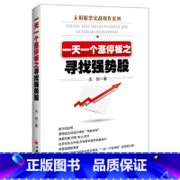 [正版] 一天一个涨停板之寻找强势股 无形著 股票实战操作系列书籍 如何怎么样选择成长股优势炒股投资入门到精通牛市