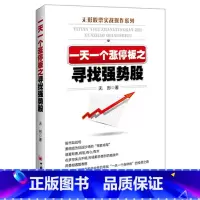 [正版] 一天一个涨停板之寻找强势股 无形著 股票实战操作系列书籍 如何怎么样选择成长股优势炒股投资入门到精通牛市