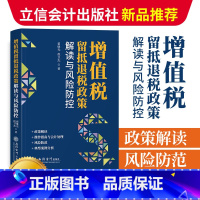 [正版]2023新 增值税留抵退税政策解读与风险防控 翟继光 立信会计财务会计税新版务税收法律法规税法优惠政策纳税书籍