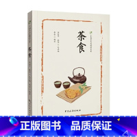 [正版]中国茶文化精品文库--茶食 本书将对茶食进行全面系统的介绍 茶食的分类 制作工艺和营养价值 以及茶食的典故与文