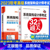 [正版]系统架构设计师考试32小时通关+真题精析与模拟试卷 2023软考高级全国计算机技术与软件专业技术资格考试管理师