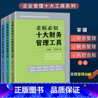 [正版]全套3册 老板必知的十大风控合规工具+老板必知的十大财务管理工具+老板必知的十大税务管理工具 张能鲲沈坤著数字