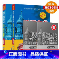 [正版]备考2022俄语专业四级考试2003-2018年真题综合知识+听说读写(第2版共2本)全国高等院校俄语专业四级