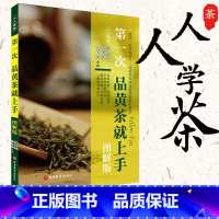 [正版]新书 第一次品黄茶就上手 图解版 辨别识别品鉴岩茶分类等级文化 起源产区分类采制泡饮 品茶喝茶 关于茶的生活养