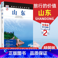 [正版]2023重新定义旅行的价值 发现者旅行指南-山东(第2版) 深度旅游文化读本 旅游攻略 历史地理文化自驾游摄影