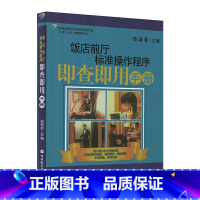 [正版]饭店前厅标准操作程序即查即用手册 酒店员工培训手册 企业管理运营书籍 酒店前厅服务管理一本通