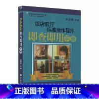 [正版]饭店前厅标准操作程序即查即用手册 酒店员工培训手册 企业管理运营书籍 酒店前厅服务管理一本通
