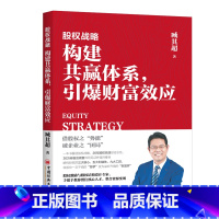 [正版]新书 股权战略:构建共赢体系,引爆财富效应 臧其超 股权激励/股东架构设计/股权分配 创业合伙制股权 企业管理