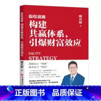 [正版]新书 股权战略:构建共赢体系,引爆财富效应 臧其超 股权激励/股东架构设计/股权分配 创业合伙制股权 企业管理