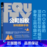 [正版]书籍 公司股权架构图解手册 股权专家常坷老师的重磅力作股权投资实战企业管理企业HR企业经营管理者法律人士投资人