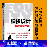 [正版]股权设计 风险管理手册 中国铁道出版社 常坷著管理学企业股权激励股权设计风险防范预防创业者阅读公司注册股权架构