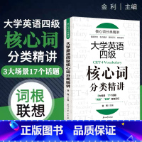 [正版]大学英语四级核心词分类精讲四级专项训练真题例句+考试精讲+联想记忆+高效备考3大场景17个话题词根联想双向记忆